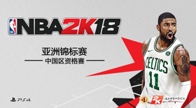 《NBA 2K18》中国区资格赛正式打响 (新闻 NBA 2K18)